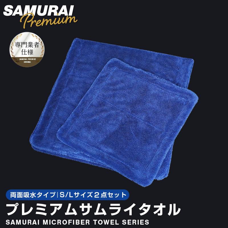 サムライプロデュース 超吸水 プレミアムサムライタオル 両面吸水