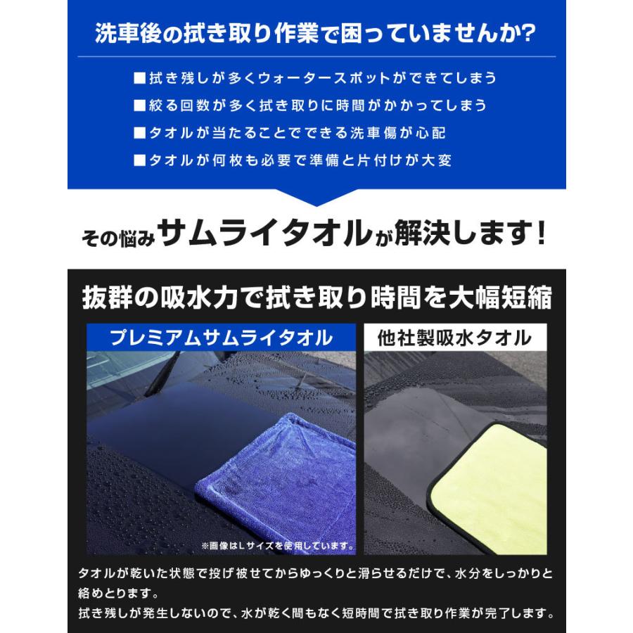 超吸水 プレミアムサムライタオル 両面吸水タイプ Lサイズ 40cm×80cm Sサイズ 30cm×30cm 洗車拭き上げ専用 2枚セット | サムライプロデュース | 06
