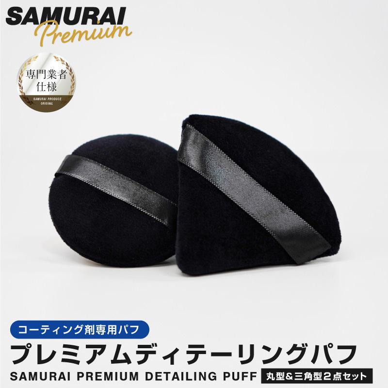 ディテーリングパフ 三角パフ 円形パフ 2個セット 細かな部分のコーティング剤塗布に便利 洗車 用品 アクセサリー メール便対象 代引不可 | サムライプロデュース