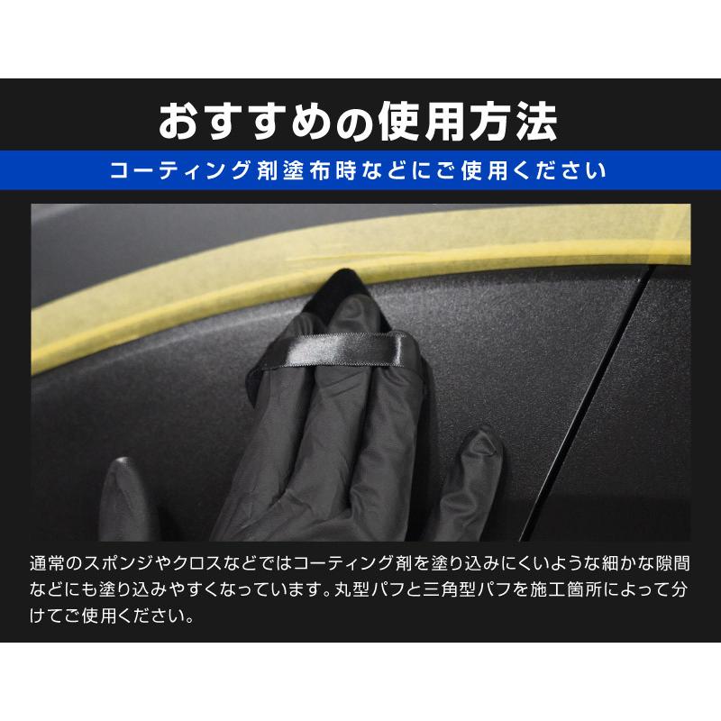 ディテーリングパフ 三角パフ 円形パフ 2個セット 細かな部分のコーティング剤塗布に便利 洗車 用品 アクセサリー メール便対象 代引不可 | サムライプロデュース | 06