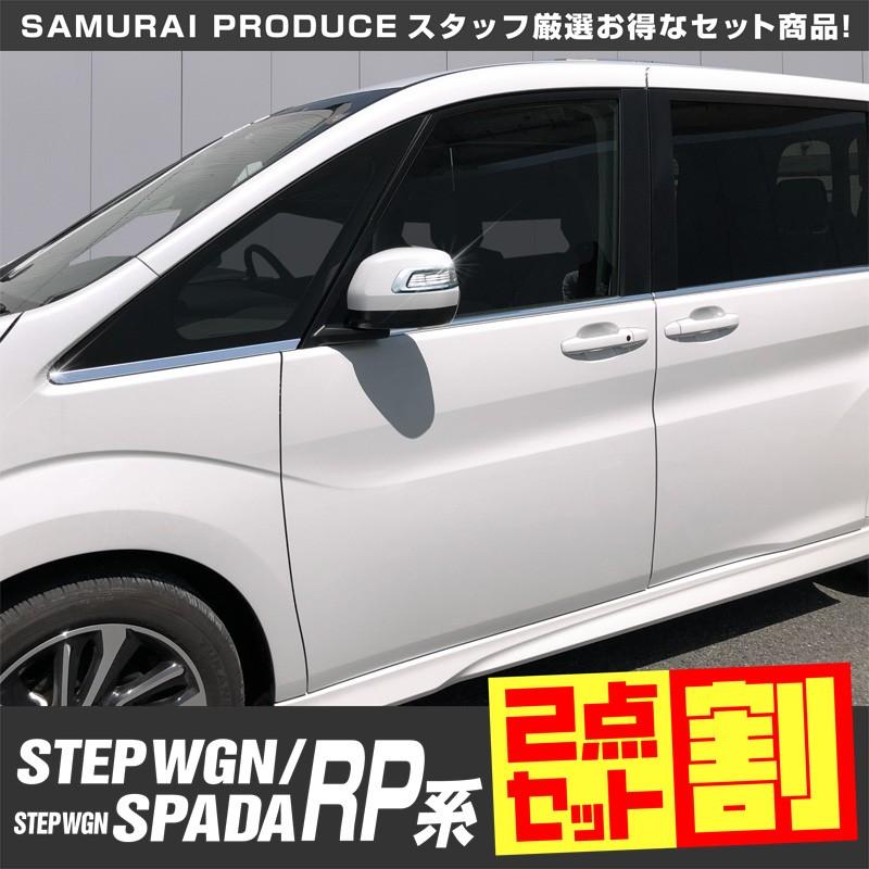 アウトレット送料無料 セット割 ステップワゴン ステップワゴンスパーダ Rp系 サイドミラー ウィンドウトリム 外装パーツセット 人気ブランド Www Cepici Gouv Ci