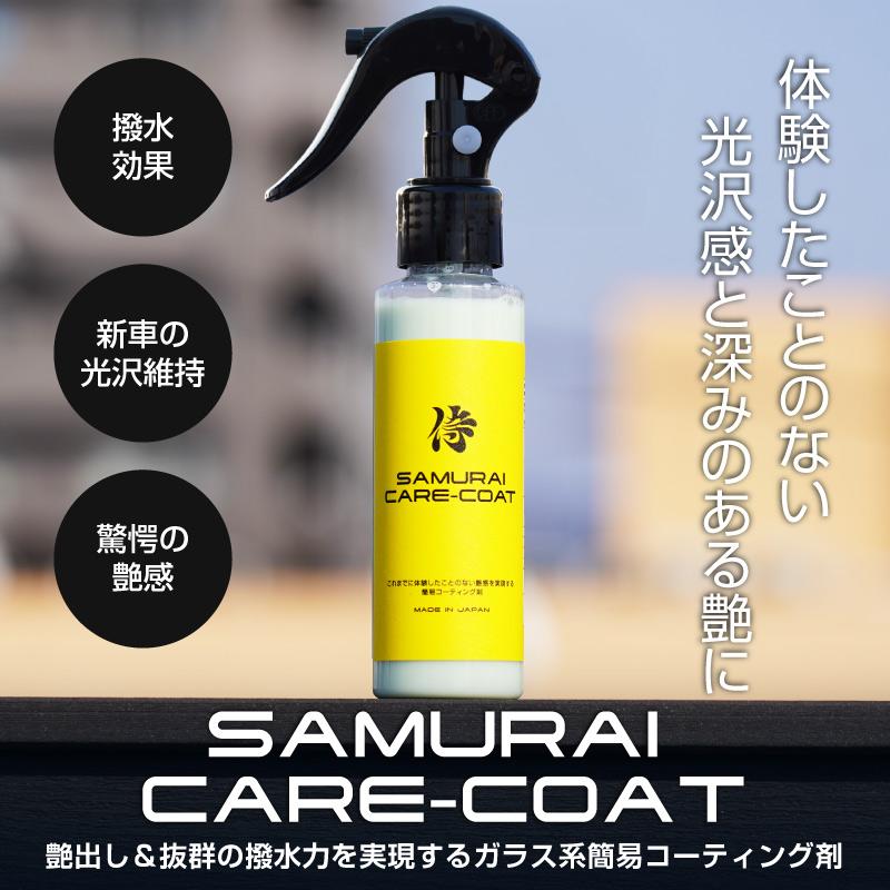 サムライプロデュース ガラス系ボディコーティング剤 CARE-COAT 100ml