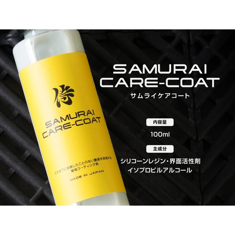 サムライプロデュース ガラス系ボディコーティング剤 CARE-COAT 100ml
