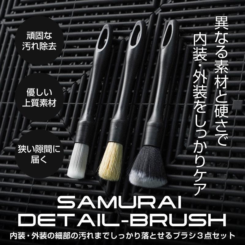 サムライプロデュース 洗車ブラシ ディティールブラシ 用途で選べる 3本セット 洗車 メンテナンス ブラシ メール便対象 代引不可 の商品画像