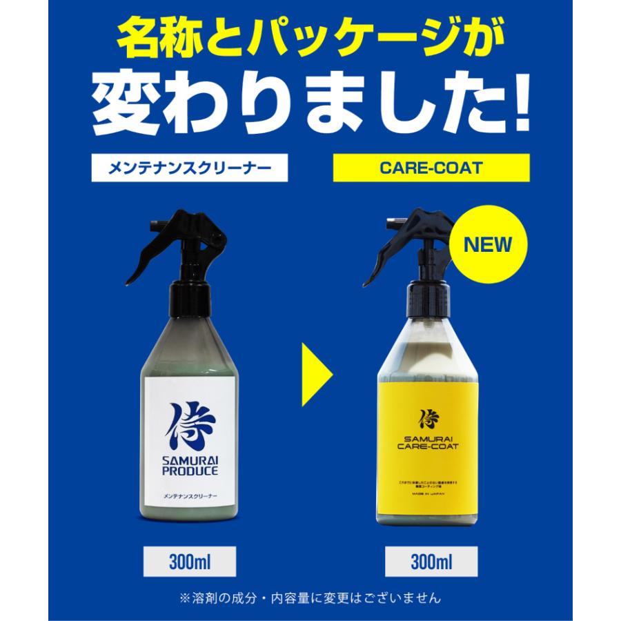 ガラス系簡易コーティング剤 サムライケアコート 300ml マイクロファイバークロス セット 艶出し コーティング剤 塗装面専用 | サムライプロデュース | 05