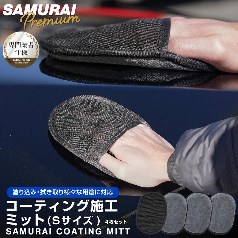 サムライ マイクロファイバーミット Sサイズ グレー 4枚セット コーティング剤やワックスの拭き取りに メール便対象 代引不可 | サムライプロデュース