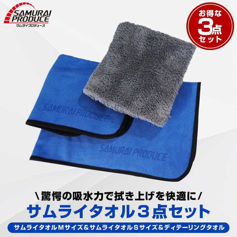 超吸水 サムライタオル Mサイズ 45cm×75cm＆Sサイズ 40cm×40cm＆ディテーリングタオル お得な3枚セット | サムライプロデュース