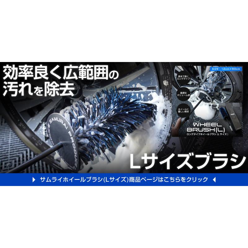 サムライ ホイールブラシ Sサイズ 適度な硬度で汚れを効果的に除去 ロングタイプ 洗車ブラシ タイヤブラシ ハブ用ブラシ キズ防止 | サムライプロデュース | 20