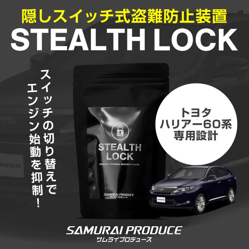 サムライプロデュース ハリア HARRIER 60系 専用 車両盗難予防装置