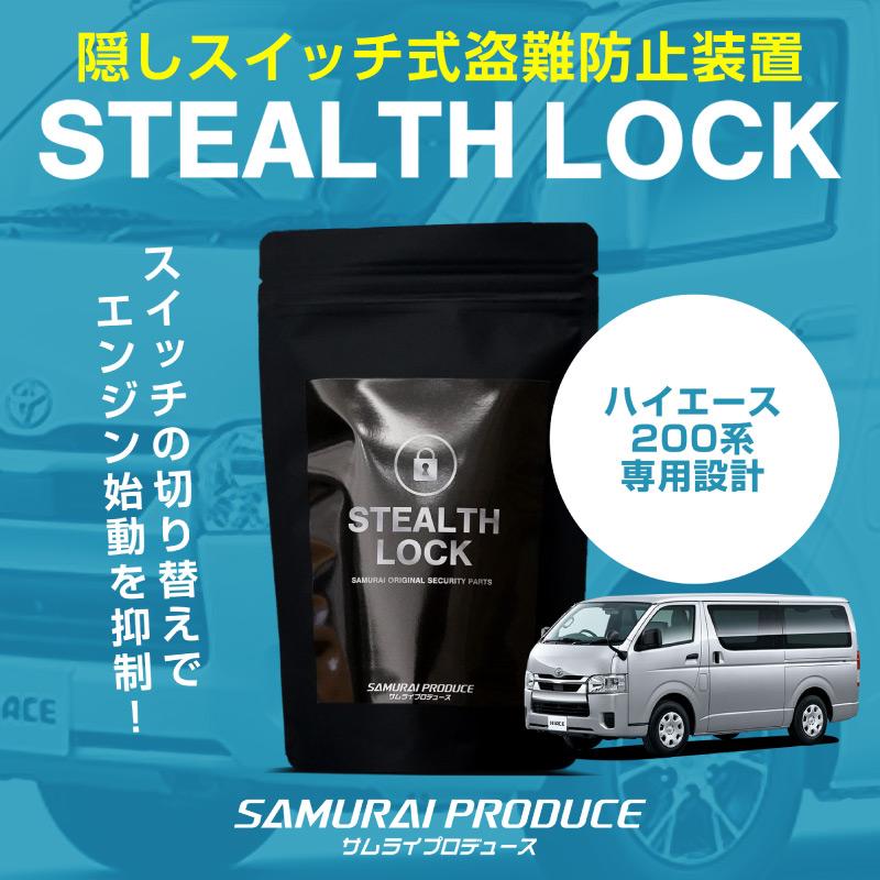ハイエース盗難防止 サムライプロデュース ハイエース 200系専用 車両盗難予防装置