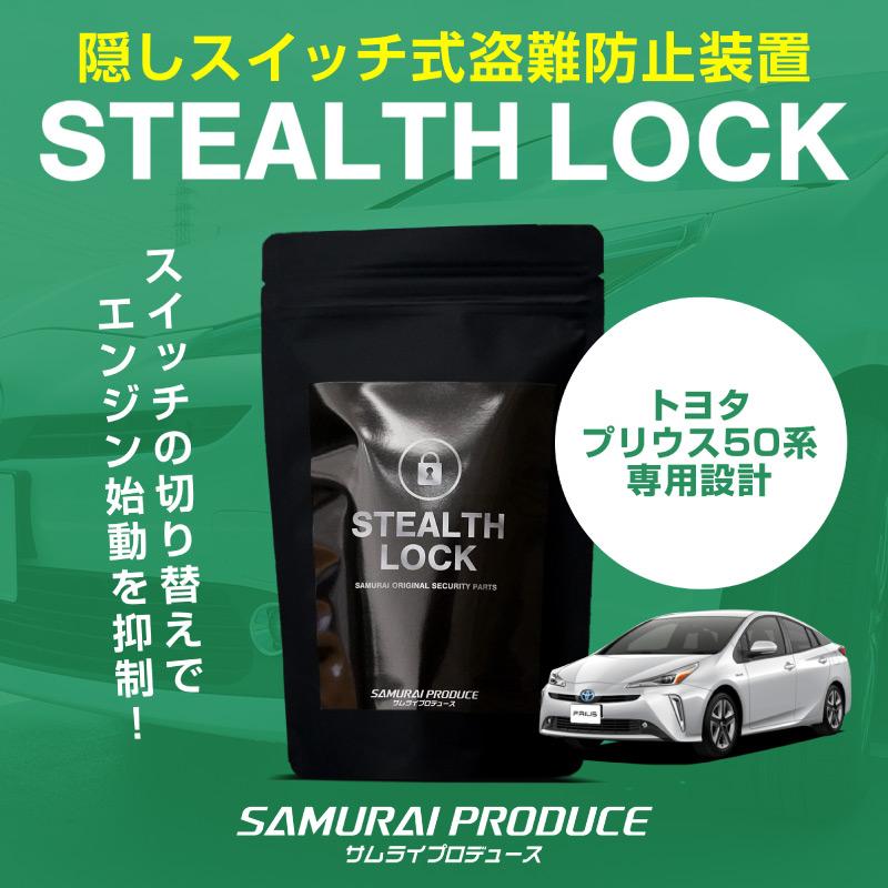 サムライプロデュース プリウス 50系専用 車両盗難予防装置 ステルス