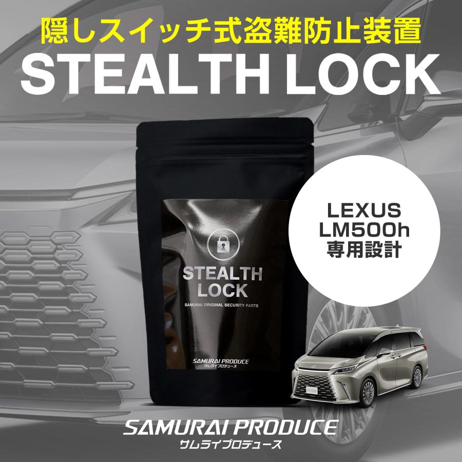 サムライプロデュース レクサス LM500h 専用 車両盗難予防装置