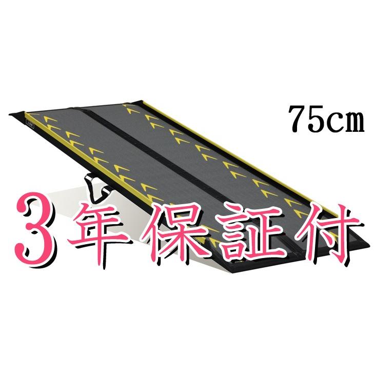 セラピーなら安心3年保証付き／送料無料 スマートスロープ75cm