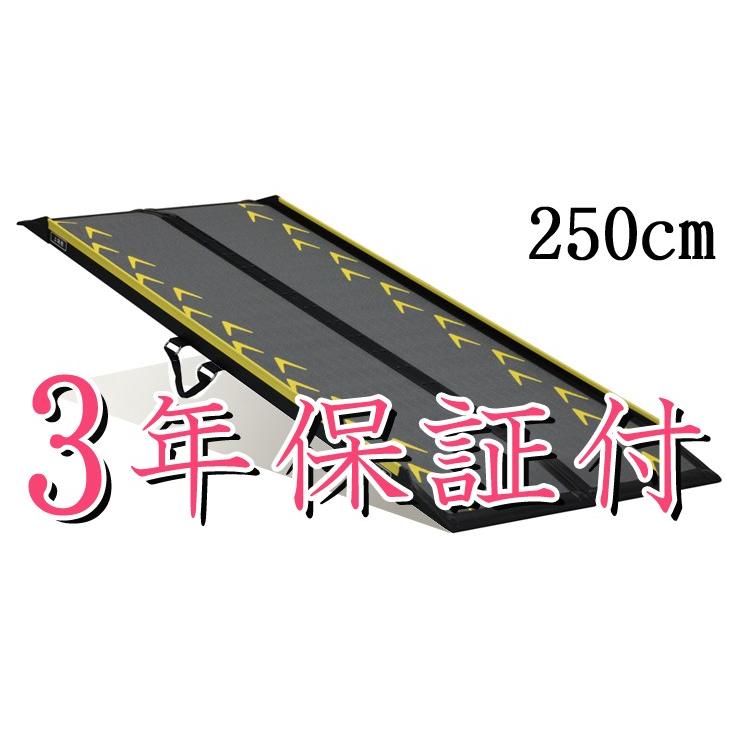 【使用回数2回/美品・良品】　段差解消・車椅子　スマートスロープ/CA-S250/ランダルコーポレーション　耐荷重300㎏・二つ折り・介護用 セラピーなら安心3年保証付き／送料無料 スマートスロープ250cm