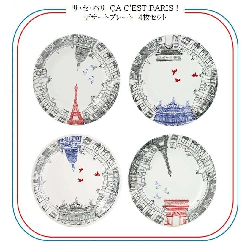 GIEN 食器 ジアン サ・セ・パリ 4種デザートプレート22cm 4枚 GIEN 食器 ジアン サ・セ・パリ 4種デザートプレート22cm 4枚
