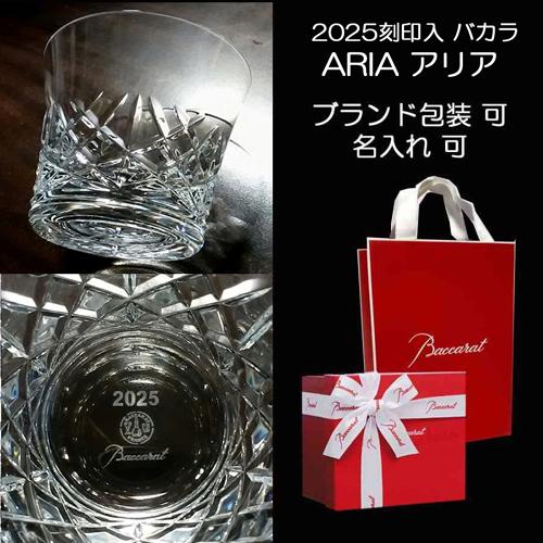 バカラ グラス 2025年モデル バカラ（Baccarat） グラス 単品 2025 年号入 アリア タンブラー