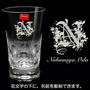 バカラ（Baccarat） 花文字彫 ハイボールグラス 名前追加可 ベルーガ