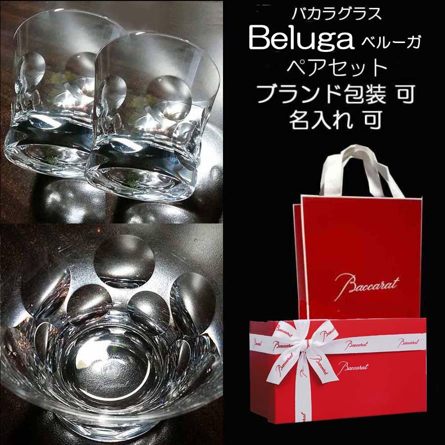 バカラ グラス Baccarat ペア 名入れ可 ベルーガ タンブラー ロック 