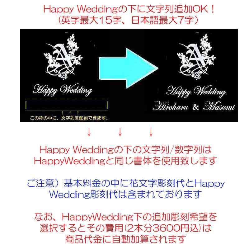 花文字+HappyWedding 結婚祝彫刻  クリスタ  ハイボールグラス  ペアセット  バカラグラス  名入れ　結婚祝い　記念品　リッチ通販｜therichcojp｜07