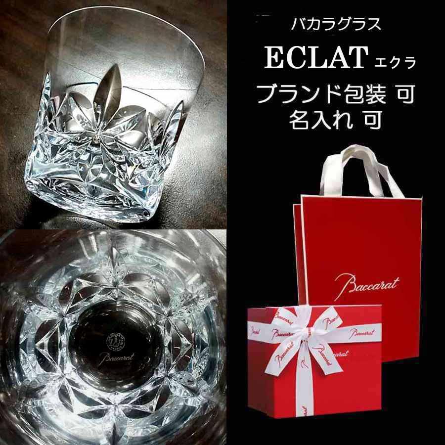 バカラ バカラグラス Baccarat 単品 名入れ可 エクラ タンブラー