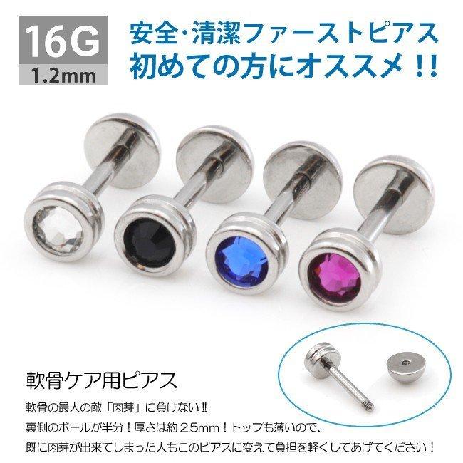 ファーストピアス 片耳用 軟骨ピアス ケアピアス 16G 滅菌済