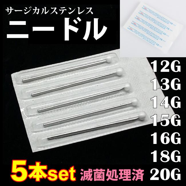 売り尽くし お任せ配送無料で最安値 5本セット 高品質ニードル 売り尽くし お任せ配送無料で最安値 5本セット 高品質ニードル