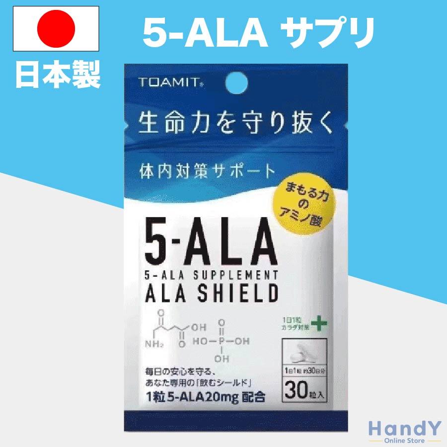5-ala サプリメント アラシールド 日本製 5ーala サプリ アミノ酸 ALA SHIELD ファイブアラ クエン酸 東亜産業 TOAMIT M便 :item-37737:HandY Online Store - 通販 - Yahoo!ショッピング 5-ala サプリメント アラシールド 日本製 5ーala サプリ アミノ酸 ALA SHIELD ファイブアラ クエン酸 東亜産業 TOAMIT M便 :item-37737:HandY Online Store - 通販 - Yahoo!ショッピング