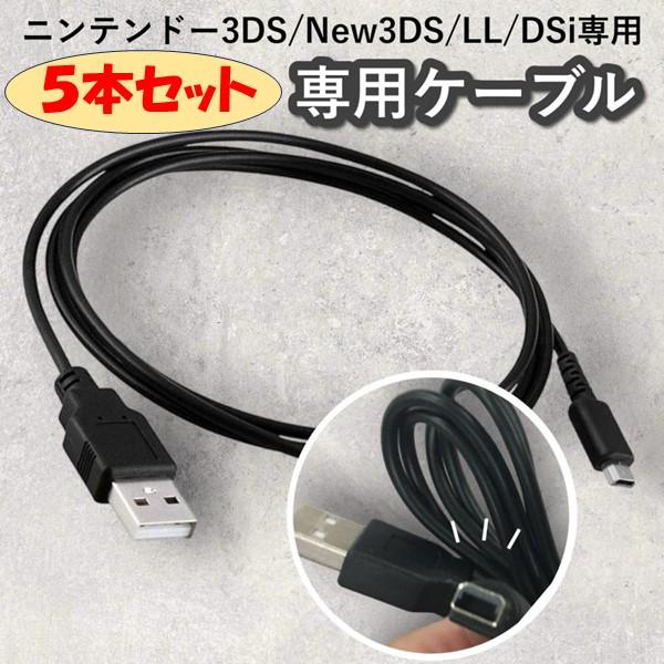 3ds 充電器 USB 充電 ケーブル 5本セット LL 2DS new3DS DSi 互換品