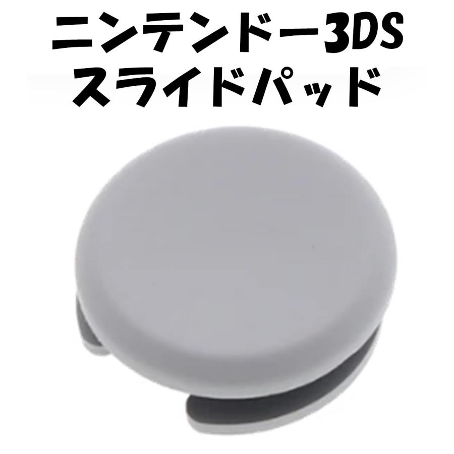3DS アナログスティック スライドパッド 送料無料 / NEW 対応 部品