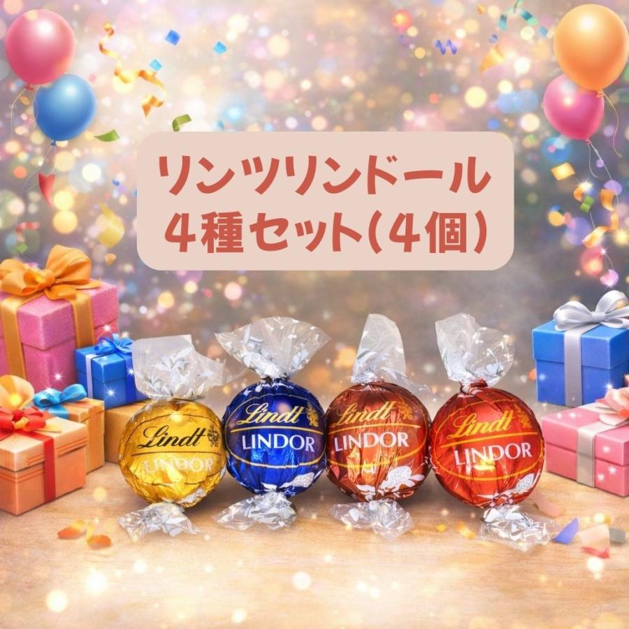 LINDOR リンツ リンドール ゴールド アソート お試しセット 4種 4個