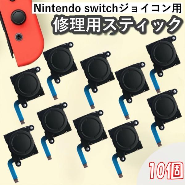 ジョイコン スティック 10個セット アナログスティック 交換パーツ