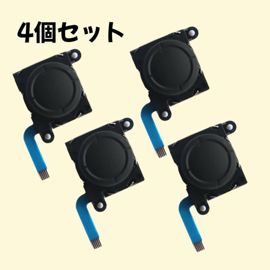 ジョイコン スティック 4個セット アナログスティック 交換パーツ 修理