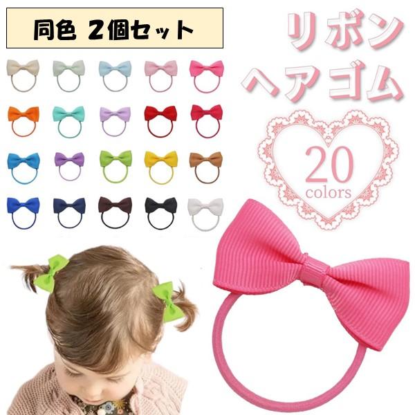 c&s  フレンチコーデュロイ  ミニリボンヘアゴムセット ヘアゴム リボン 小さい ミニ 小さめ シンプル 2個セット 無地 キッズ