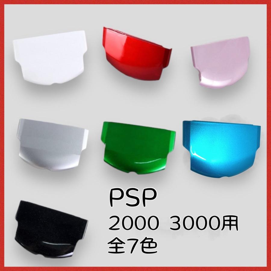 PSP バッテリーカバー 2000 3000 電池蓋 蓋 プレイステーション PSP バッテリーカバー 2000 3000 電池蓋 蓋 プレイステーション