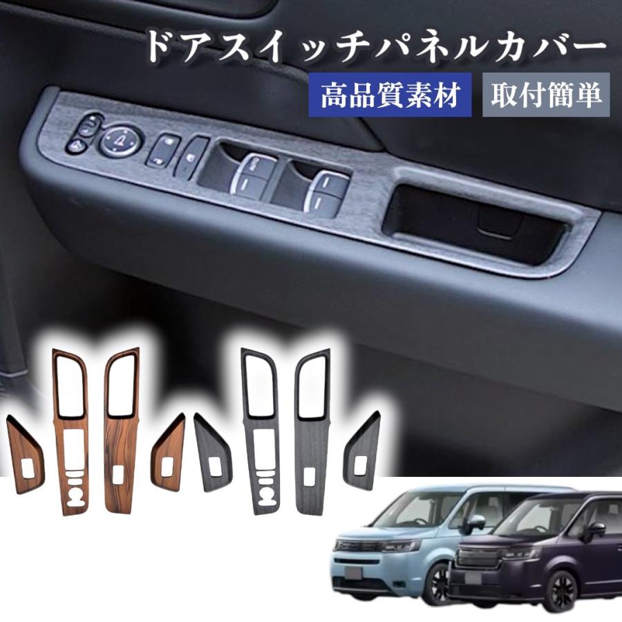 ウィンドウスイッチカバー ホンダ ステップワゴン スパーダ エア ドア