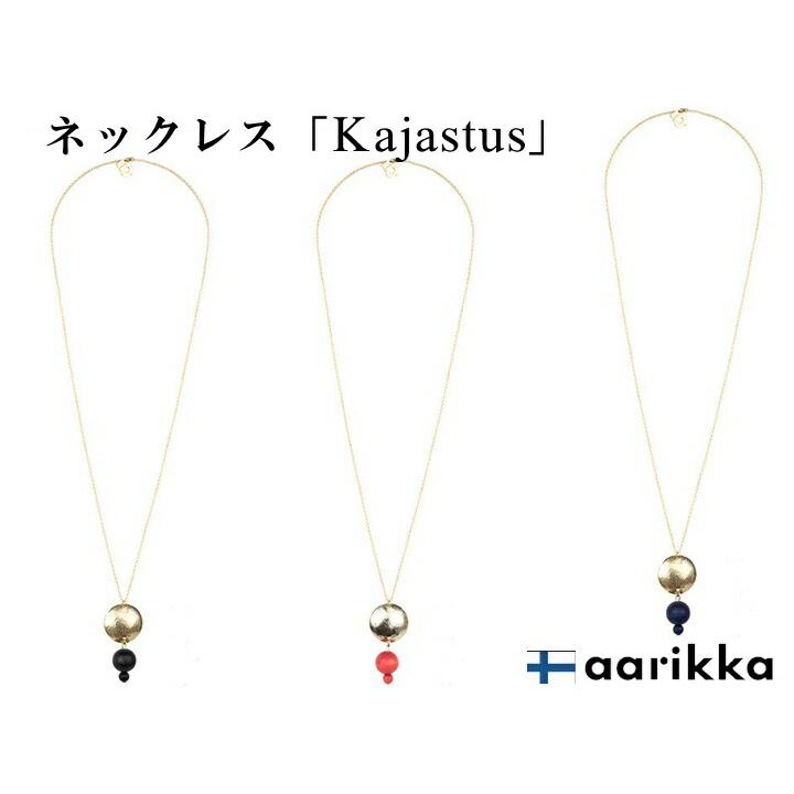 aarikka アーリッカ Kajastus necklace ネックレス 全3色 ネコポスOK アアリッカ おしゃれ 可愛い 文具 文房具 スタイリッシュ シンプル かわいい | ブランド登録なし