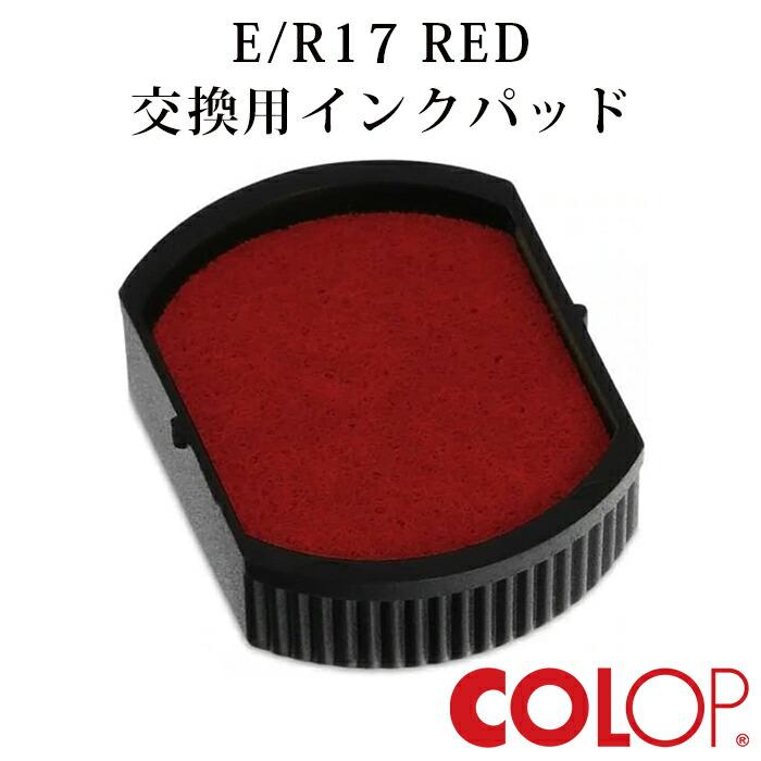 COLOP コロップ 替インクパッド E/R17 レッド レフィル インクパッド 替え 交換 Printer R17 コントロールセット ...