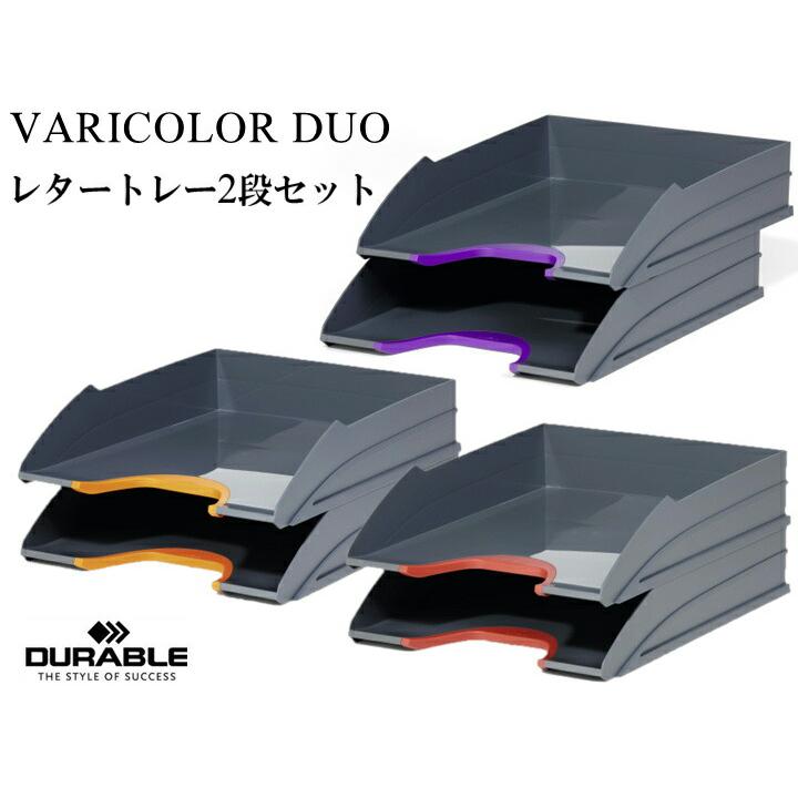 DURABLE VARICOLOR LETTERTRAY SET DUO デュラブル バリカラー レタートレー セット デュオ 2個組・全3色 おしゃれ レタートレイ オフィス 書類整理 | ブランド登録なし