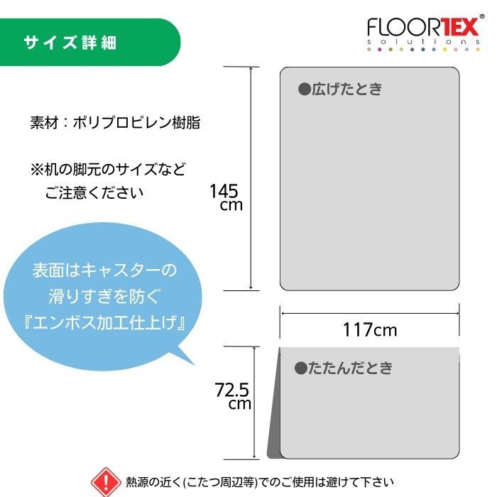 FLOORTEX フロアテックス 折りたたみ式 ポリプロピレン （PP） チェアマット ハードフロア 用 長方形(117×145cm) FTXECCMFLLA0004 椅子 床保護 文具 文房具の画像