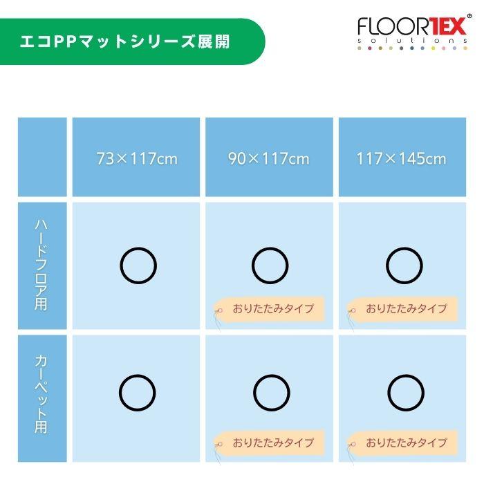 FLOORTEX フロアテックス 折りたたみ式 ポリプロピレン （PP） チェアマット ハードフロア 用 長方形(117×145cm) FTXECCMFLLA0004 椅子 床保護 文具 文房具の画像