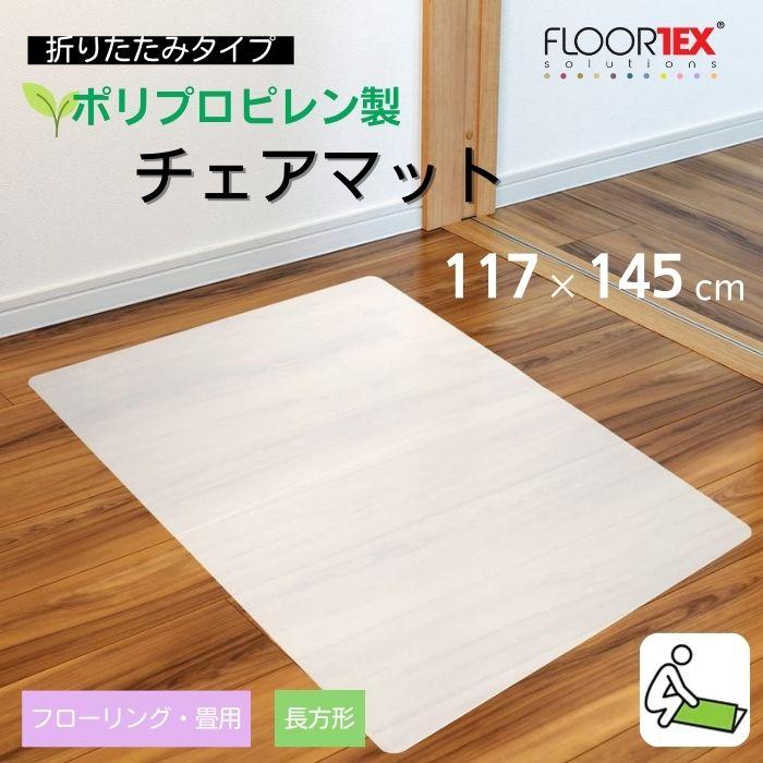 FLOORTEX フロアテックス 折りたたみ式 ポリプロピレン （PP） チェアマット ハードフロア 用 長方形(117×145cm) FTXECCMFLLA0004 椅子 床保護 文具 文房具の画像