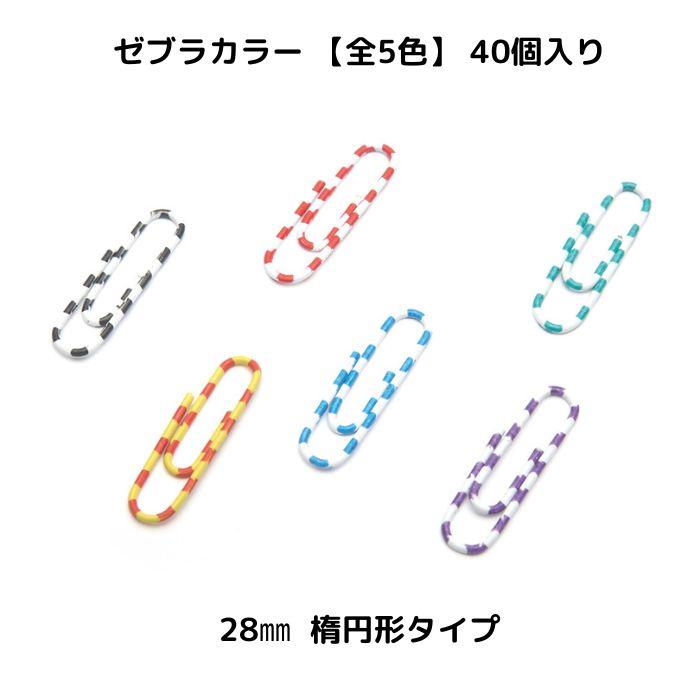 MAS マス カラフル ペーパークリップ おしゃれ かわいい レトロ トルコ 文房具 文具 クリップ 書類整理 ゼムクリップ 可愛い スタイリッシュ シンプル | ブランド登録なし | 01