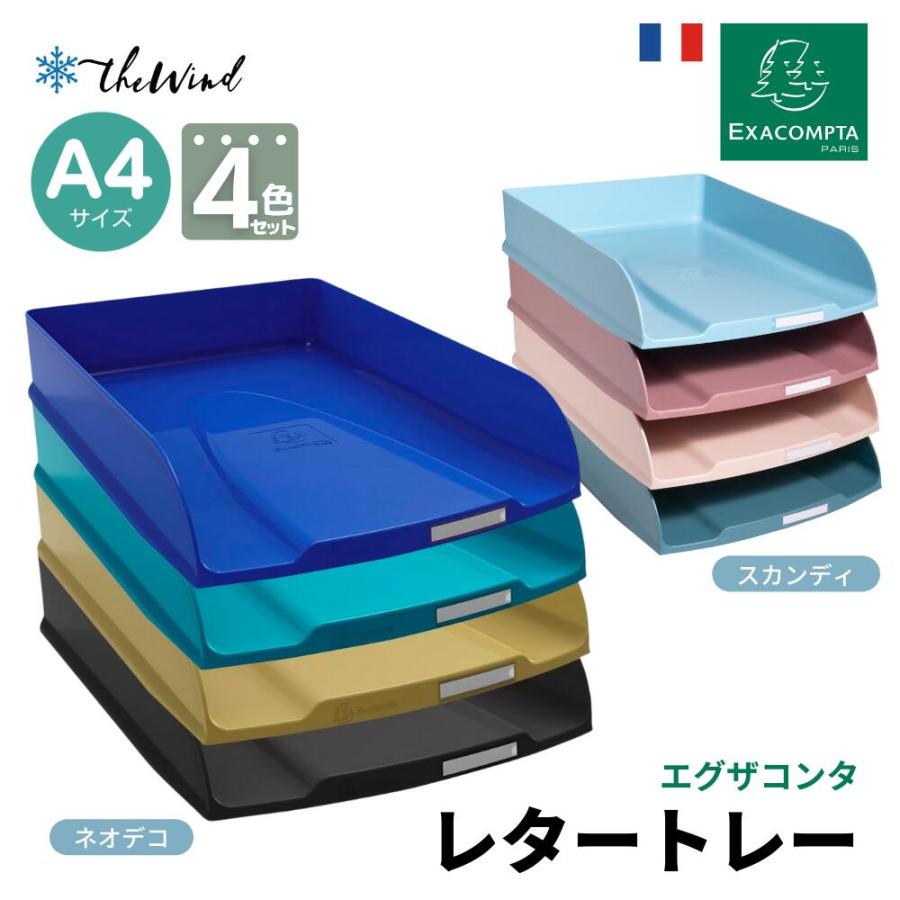 EXACOMPTA エグザコンタ レタートレーセット  A4 | 
