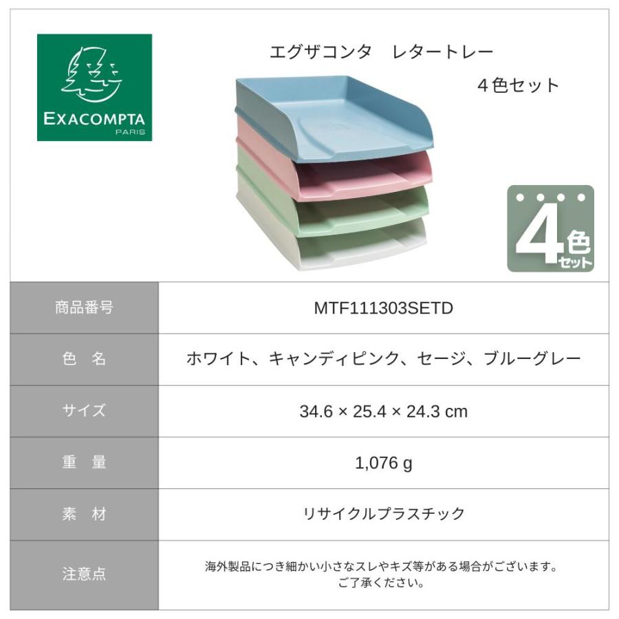 EXACOMPTA エグザコンタ レタートレーセット  A4 【4枚組】 |  | 07