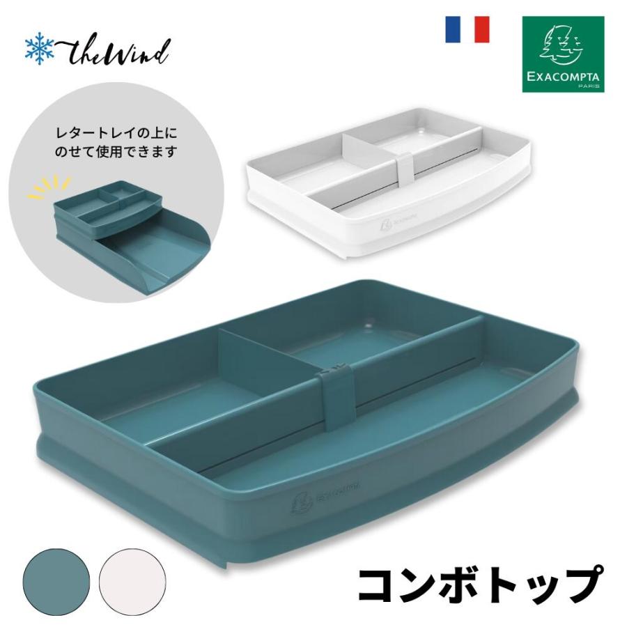 EXACOMPTA エグザコンタ レタートレー用 小物整理 コンボトップ | 