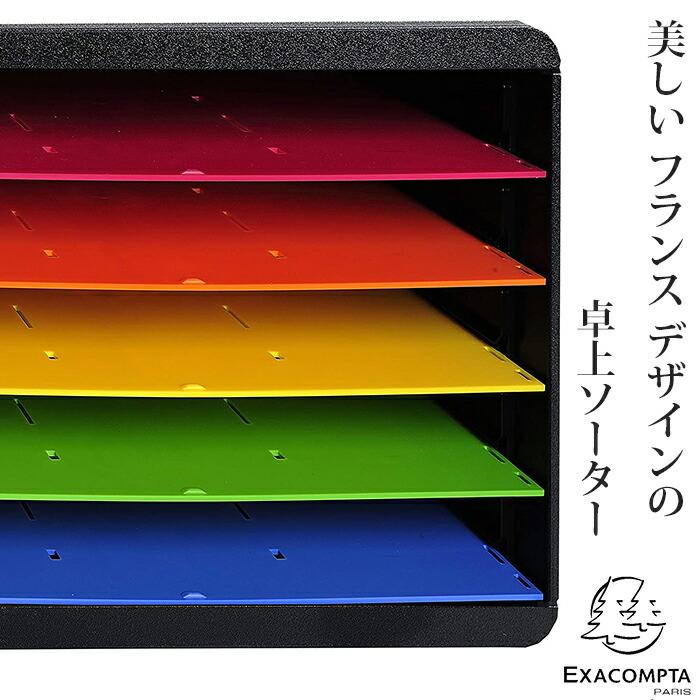 EXACOMPTA エグザコンタ ドキュメント 横型 ソーター 5段 ブラック/マルチカラー 書類整理 机上用品 卓上 カタログ スタンド ブックエンド 文具 文房具 | ブランド登録なし | 01