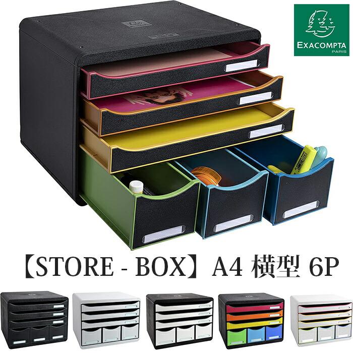EXACOMPTA エグザコンタ STORE BOX A4 横型 ストアボックス 6 ポケット 全6色 オフィス用品 レターケース 引出し 卓上 小物整理 書類整理 文具 文房具 | ブランド登録なし