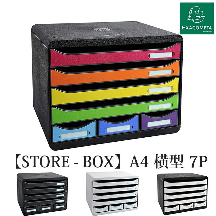 EXACOMPTA エグザコンタ STORE BOX A4 横型 ストアボックス 7 ポケット 全4色 オフィス用品 レターケース 引出し 卓上 小物整理 書類整理 文具 文房具 | ブランド登録なし