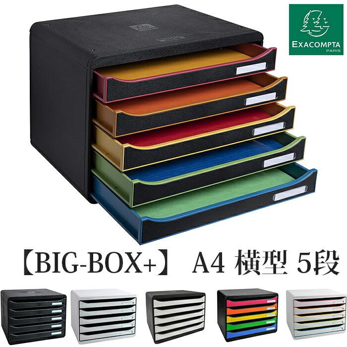EXACOMPTA エグザコンタ ビッグボックス プラス-BIG BOX PLUS- A4 横型 5段 レターケース 全6色 書類整理 オフィス用品 小物入れ 引出し 卓上 文具 文房具 | ブランド登録なし