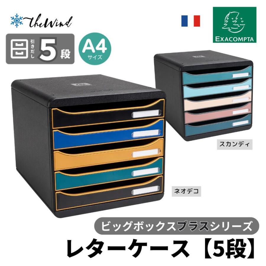 EXACOMPTA ビッグボックス プラス A4 縦型 レターケース【5段】 | 